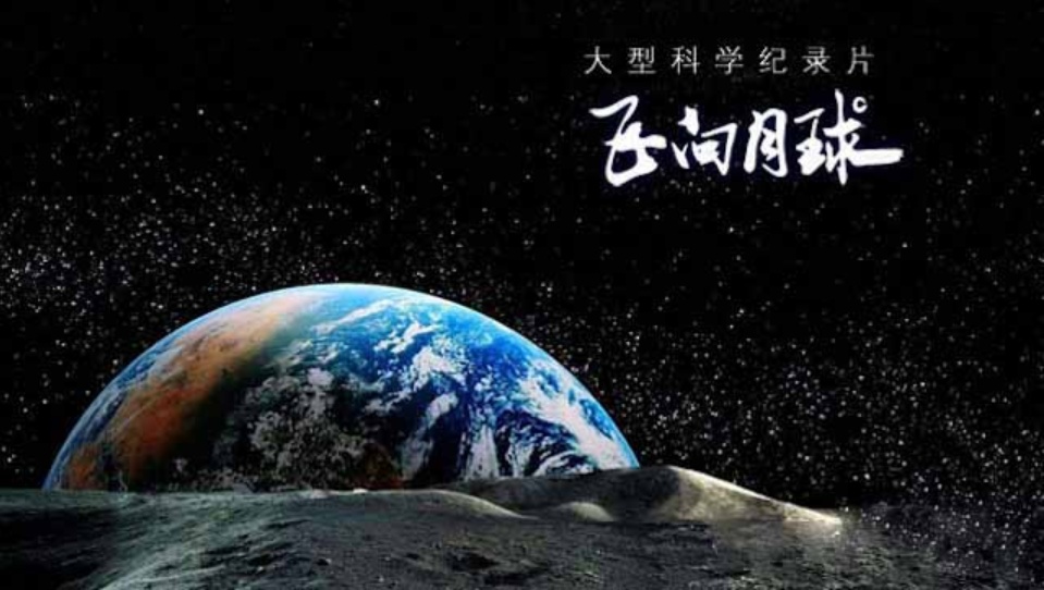 世界航天日:看真实纪录片,致敬中国航天梦!