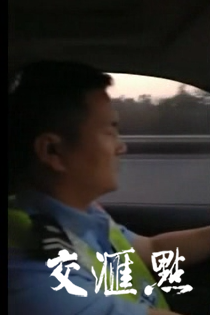 高速民警周敬弘