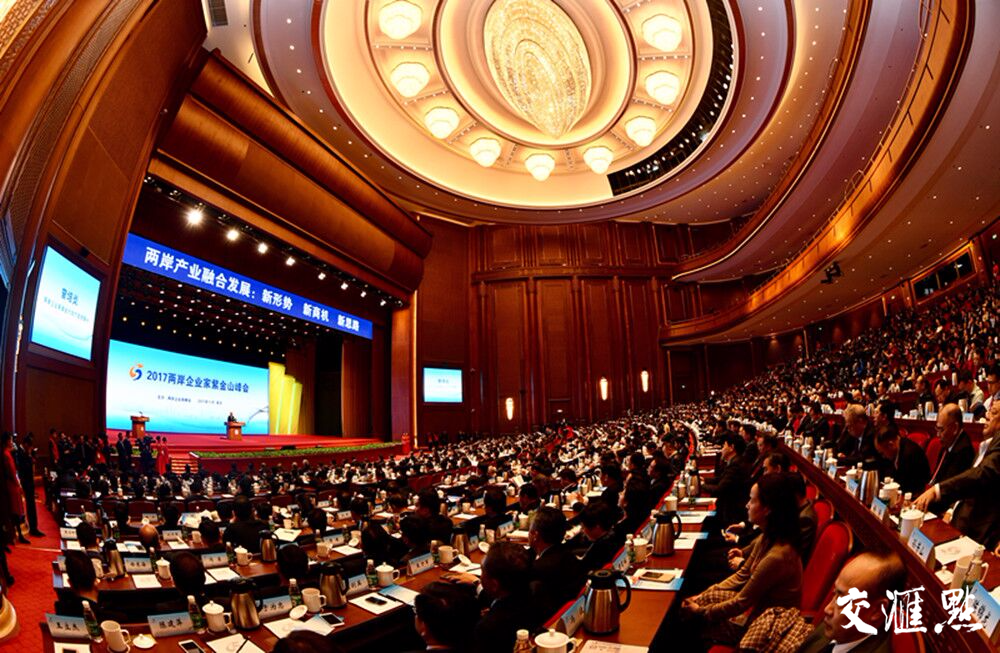 2017两岸企业家紫金山峰会6日在江苏南京举行。图为大会现场。交汇点记者 肖勇 图片
