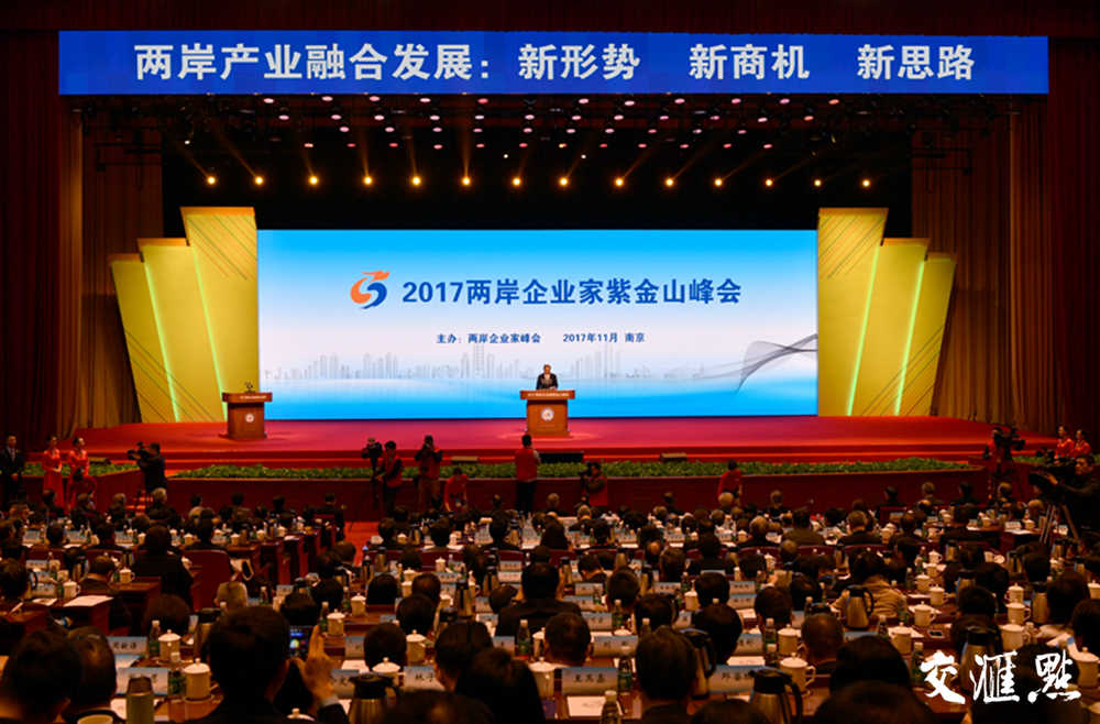 2017两岸企业家紫金山峰会6日在江苏南京举行。图为大会现场。交汇点记者 肖勇 摄 图片