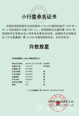 △ 许敖敖星命名证书。