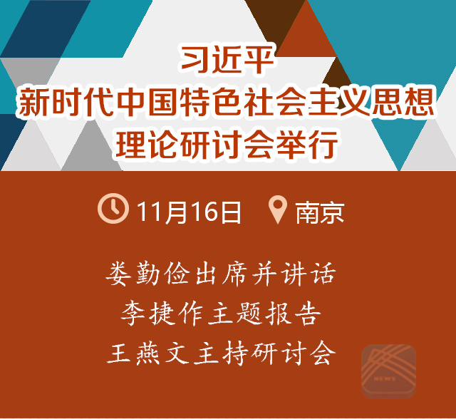 习近平新时代中国特色社会主义思想理论研讨会在宁举行 娄勤俭讲话