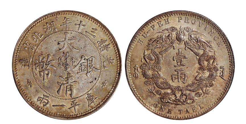 【钱币大观】 光绪三十年湖北省造大清银币库平一两