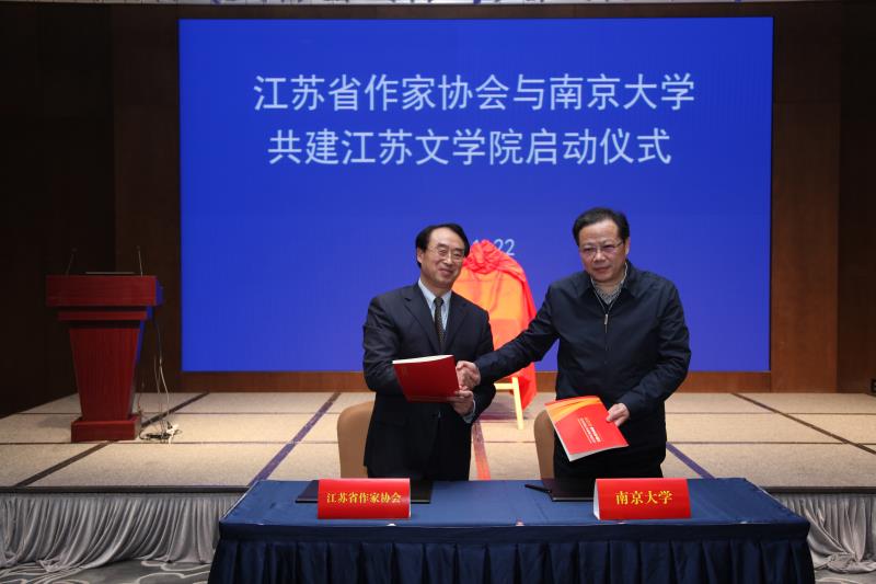 揭牌仪式上，省作协党组书记韩松林与南京大学党委副书记朱庆葆签署《共建江苏文学院备忘录》。