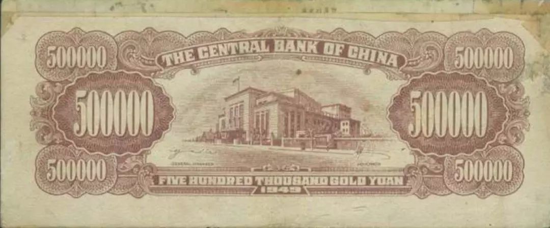 此为50万元面额的金圆券，后来甚至发行过百万面额的