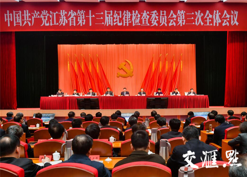 第十三届省纪委第三次全体会议1月23日在南京开幕。省委书记娄勤俭出席会议并发表讲话。交汇点记者 肖勇  摄