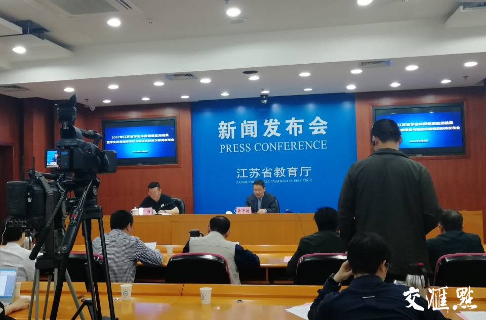 2017年江苏省学生体质健康监测结果及健康促进工作新闻发布会现场图。