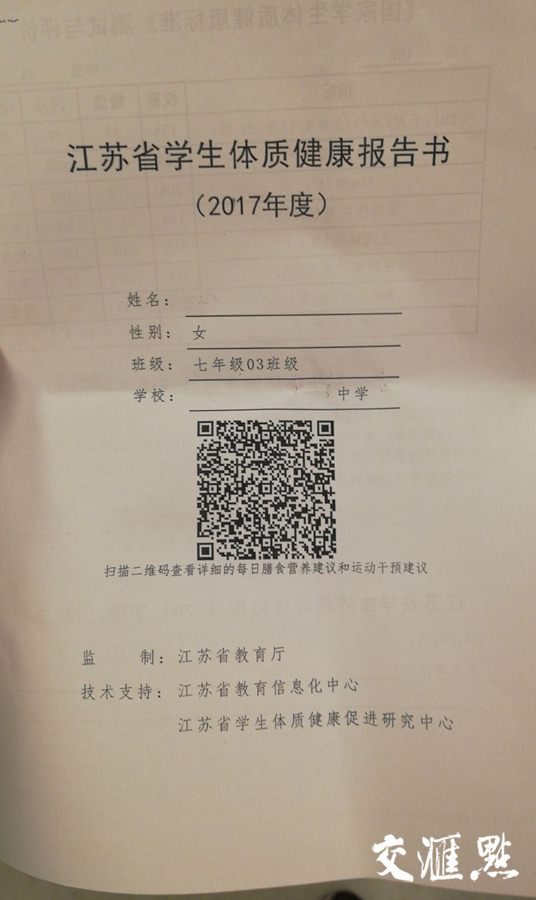 《江苏省学生体质健康报告书 》范本