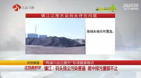 263专项督查暗访镇江:码头扬尘污染普遍 暗中