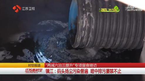 263专项督查暗访镇江:码头扬尘污染普遍 暗中