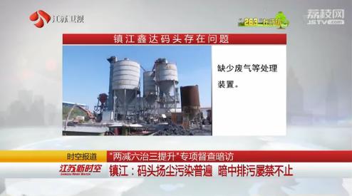 263专项督查暗访镇江:码头扬尘污染普遍 暗中