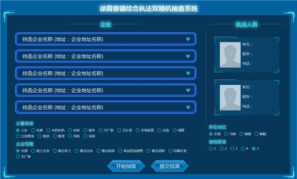 徐霞客镇“双随机”抽查系统
