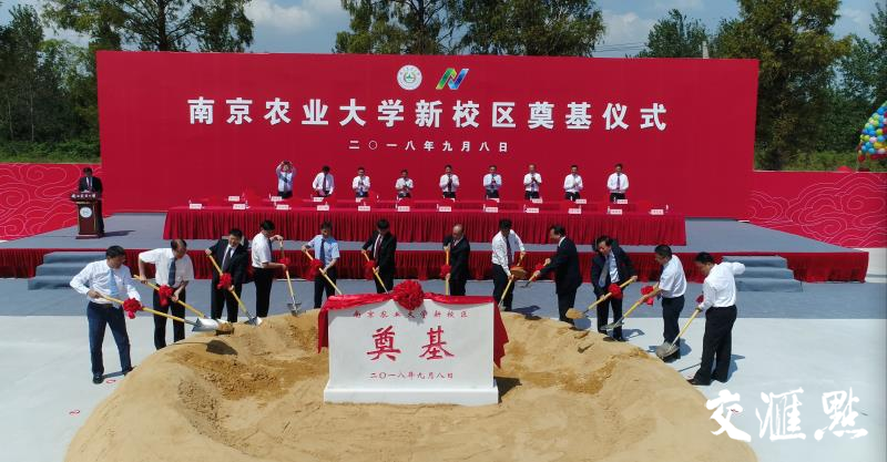 南京农业大学新校区在南京江北新区奠基 瞄准世界农业和生命科技前沿