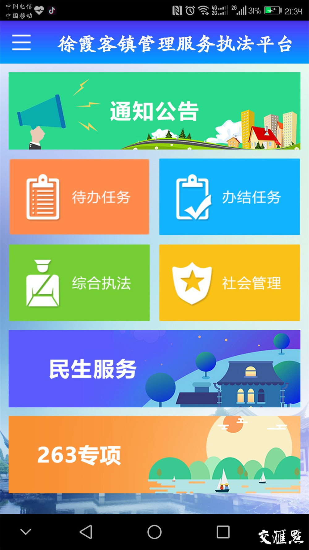 徐霞客镇利用手机APP，提升服务效率。