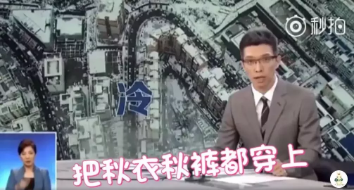 央视段子手又上热搜:穿上秋裤是对降温起码的