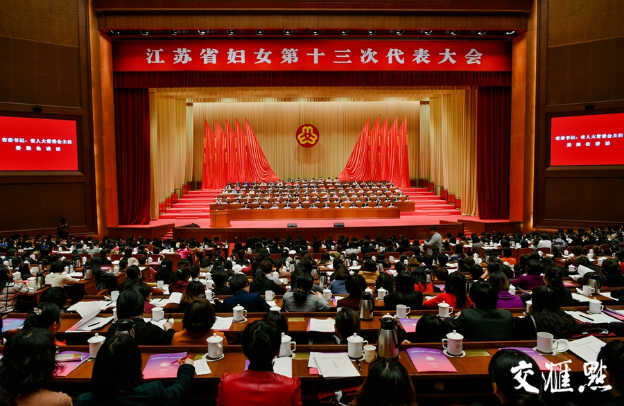 12月5日上午，江苏省妇女第十三次代表大会在南京开幕。（本文图片均为交汇点记者  肖勇 摄）