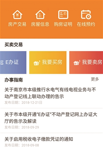 　“我的南京”APP里提供“房产交易”和“E办证”等多种服务
