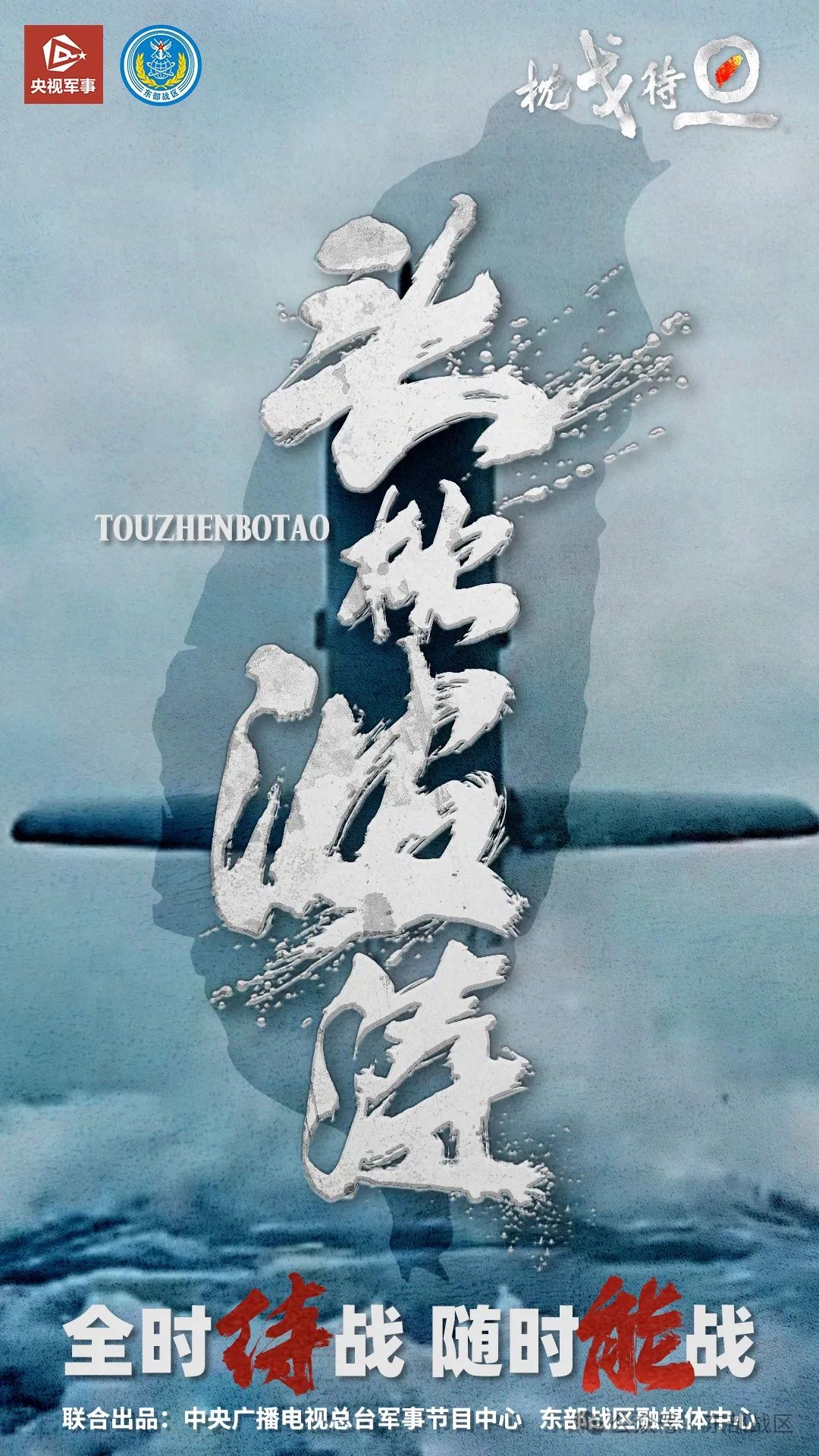 头枕波涛
执戈仗剑
倚待长空
彻旦秣马
——东部战区发布“枕戈待旦”组合海报。