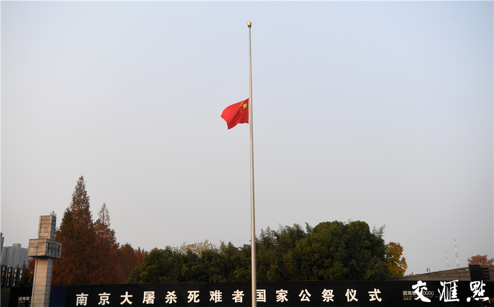 12月13日,侵华日军南京大屠杀遇难同胞纪念馆国家公祭广场举行升国旗、下半旗仪式。
