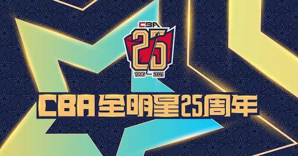 跨越25年的热爱！本周末现场直播史上最精彩的CBA全明星周末！