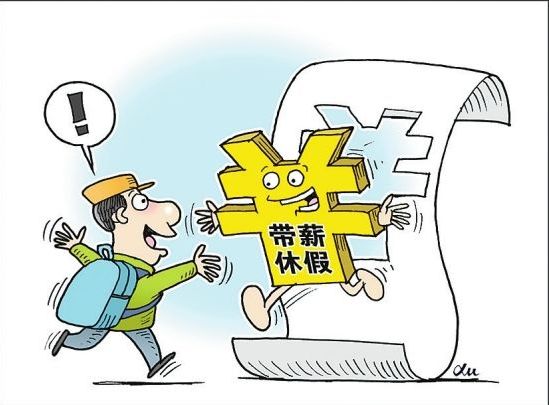你关心的"带薪休假"将写入南京地方立法  鼓励带薪休假错峰旅游