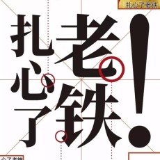 网友选出的2017年十大网络流行语,有你的最爱吗