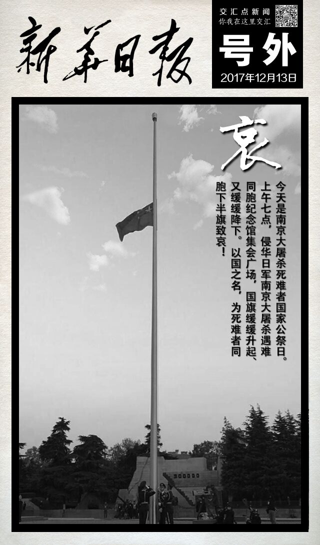 新华日报电子号外 | 以国之名,为死难同胞下半旗致哀!
