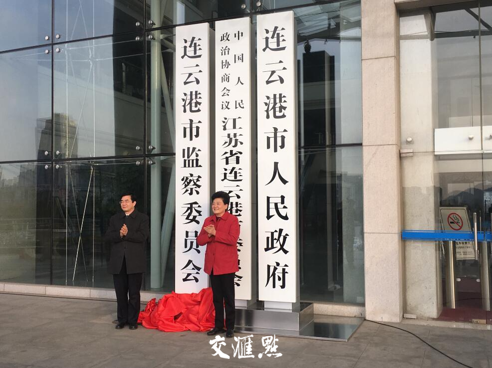 连云港市监察委员会揭牌