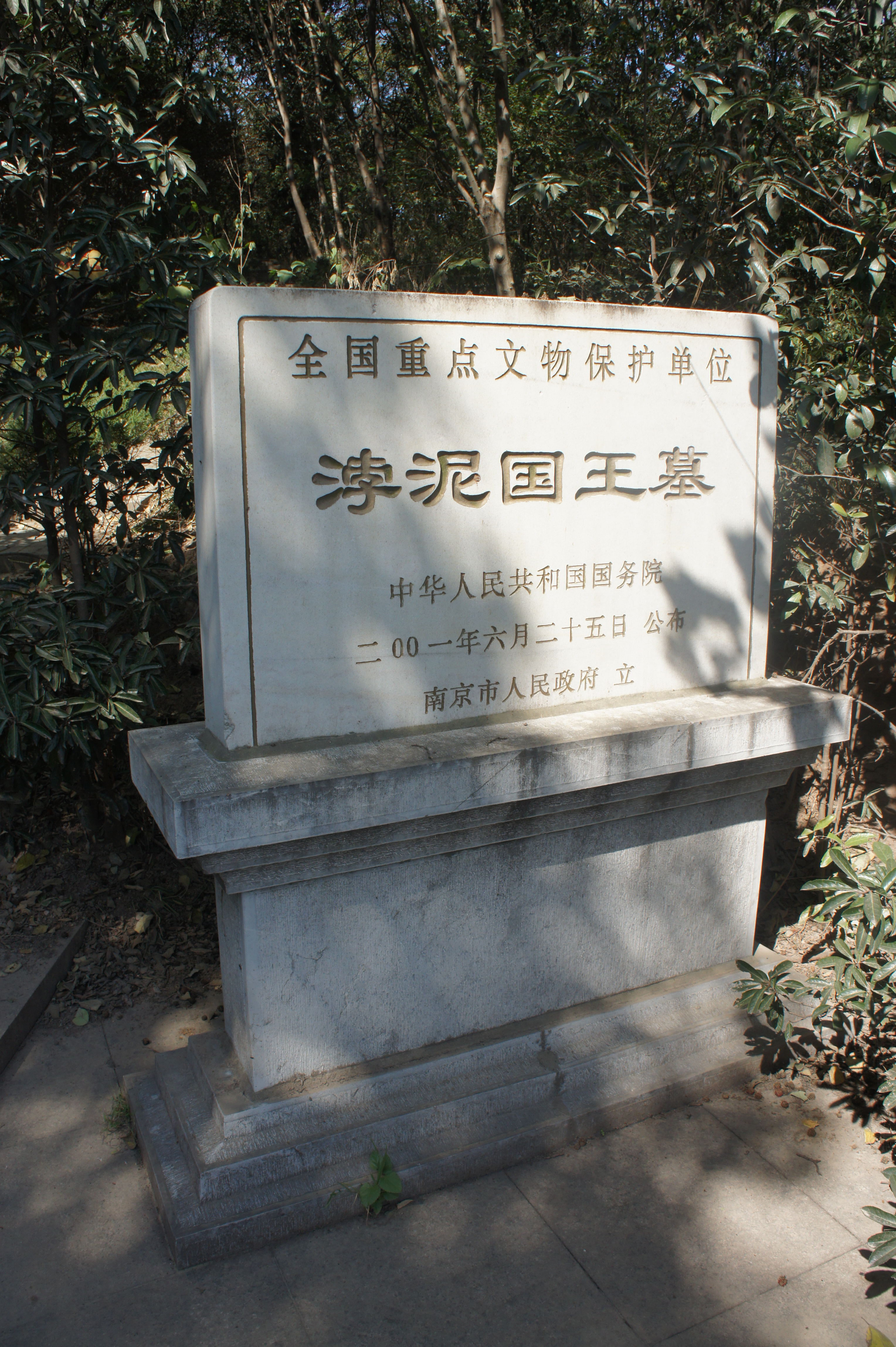 南京中山王墓图片