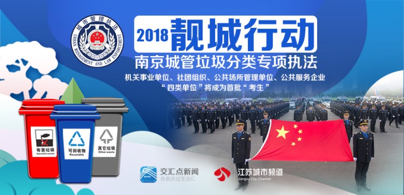 回放| 聚焦四类单位!直击南京城管垃圾分类专项执法"2018靓城行动"