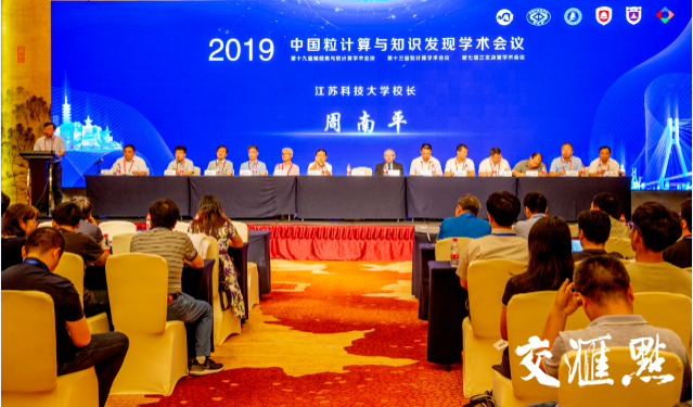 19中国粒计算与知识发现学术会议在镇江召开