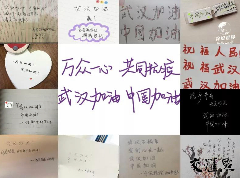“武汉加油”手写接力活动