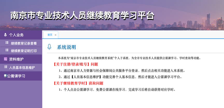 南京市专业技术人员继续教育公需课刷课