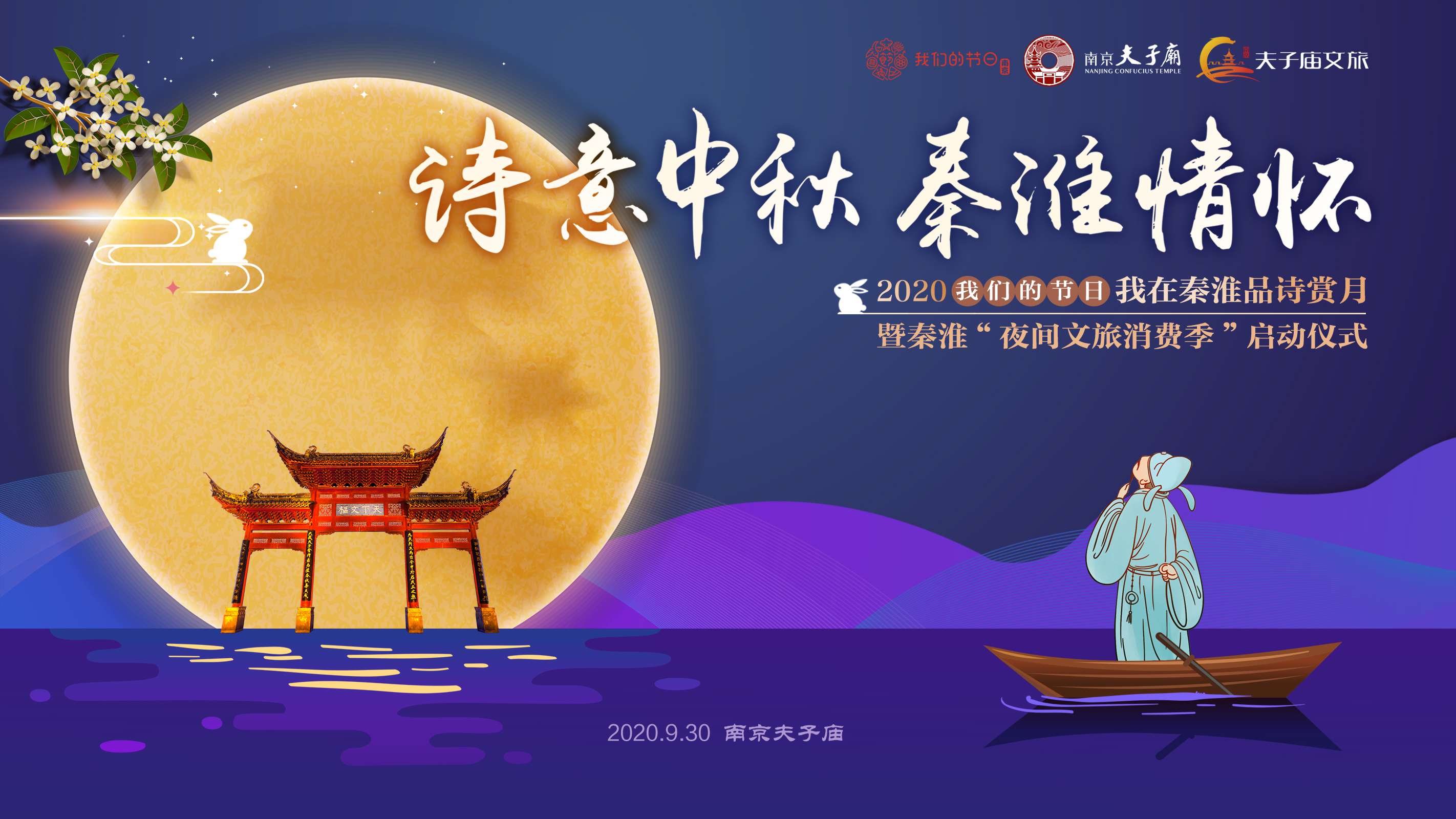 2020“我们的节日·我在秦淮品诗赏月”9月30日晚与您共赏最美秦淮月共叙最浓家国情
