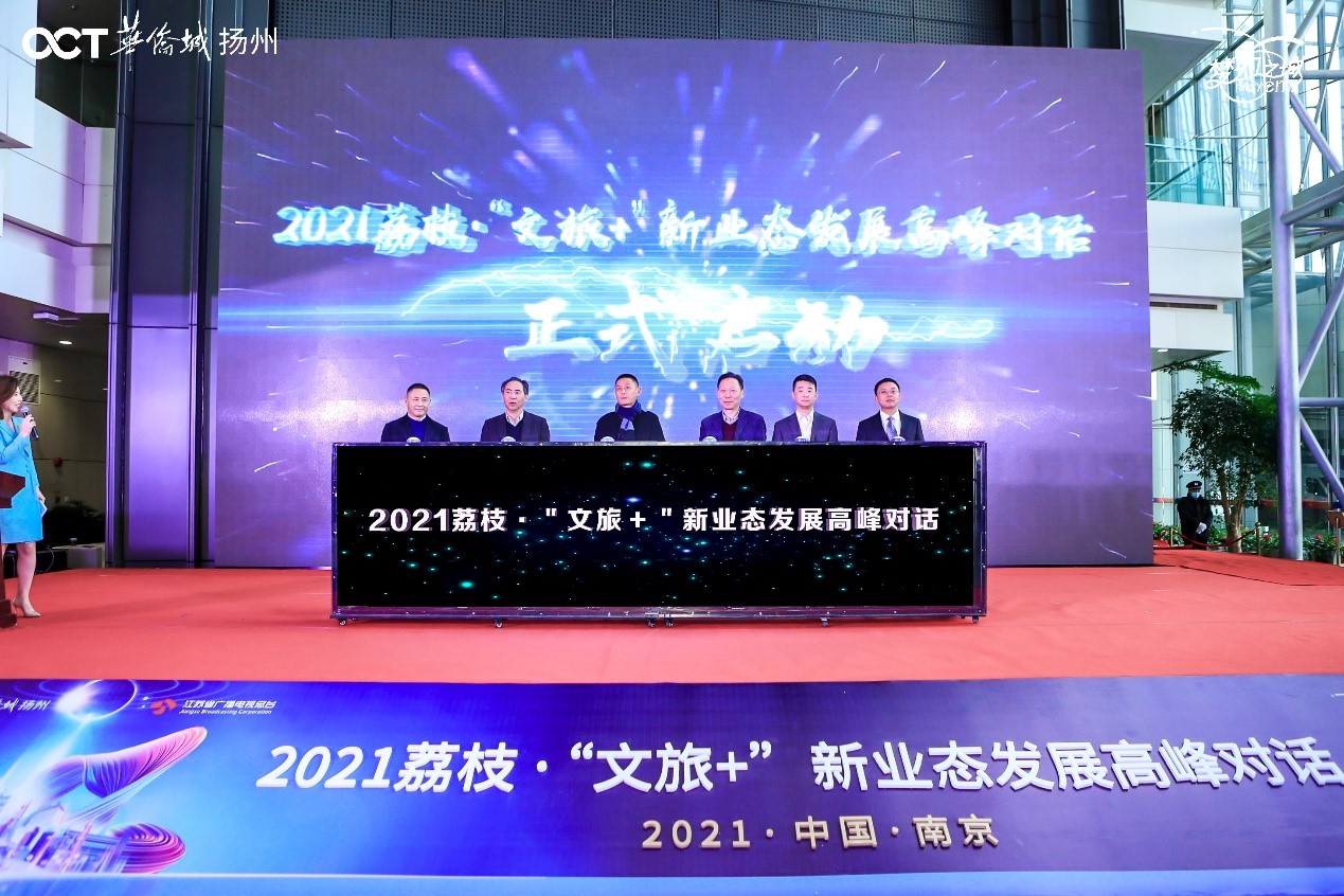 2021荔枝·“文旅+”新业态发展高峰对话启动仪式,从左至右:华侨城华东投资有限公司副总经理郑平,江苏省广播电视总台党委委员、副台长陈辉,江苏省文化和旅游厅副厅长李川,江苏省旅游协会执行会长詹庚庆,江苏省广播电视总台党委委员何宁,扬州华侨城实业发展有限公司总经理祖峰 2021荔枝·“文旅+”新业态发展高峰对话启动仪式,从左至右:华侨城华东投资有限公司副总经理郑平,江苏省广播电视总台党委委员、副台长陈辉,江苏省文化和旅游厅副厅长李川,江苏省旅游协会执行会长詹庚庆,江苏省广播电视总台党委委员何宁,扬州华侨城实业发展有限公司总经理祖峰