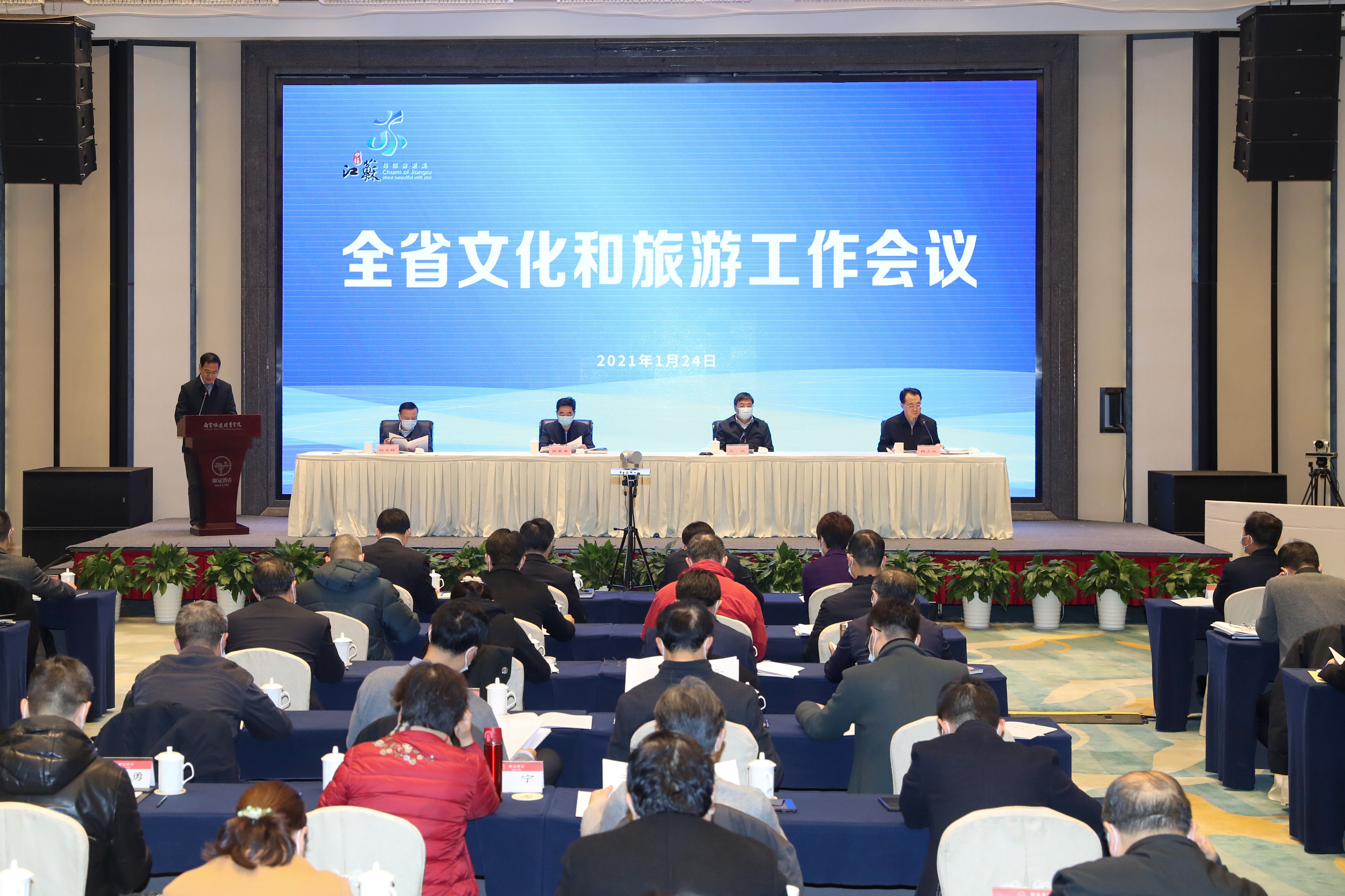 1月24日，江苏全省文化和旅游工作会议现场。