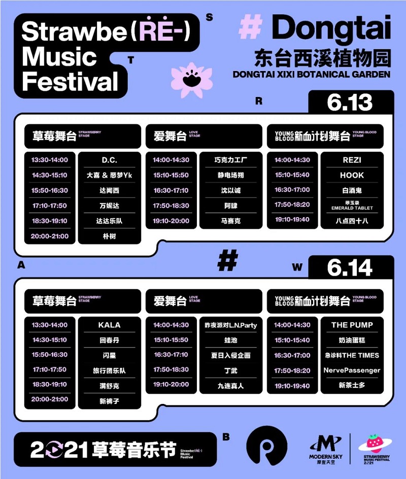 重磅2021东台西溪草莓音乐节阵容发布