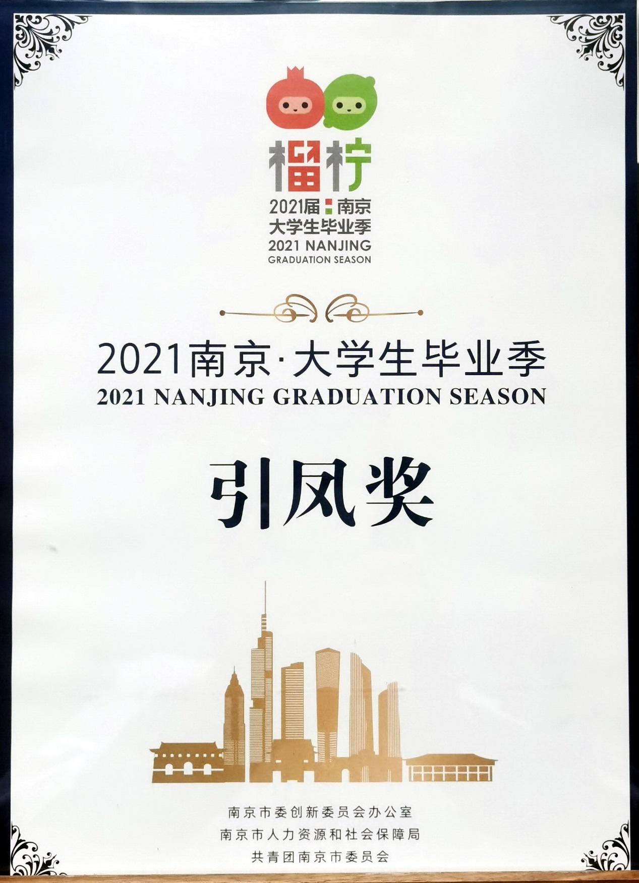 金陵科技学院喜获南京市 引凤奖