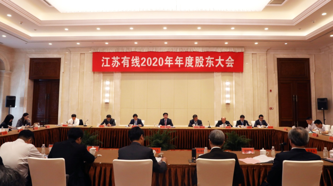 江苏有线2020年度股东大会现场照片 江苏有线2020年度股东大会现场照片