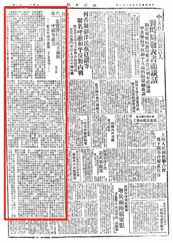 “延安五老”之一吴玉章的代论《忠实实行三民主义的中国共产党——纪念中国共产党二十五周年》