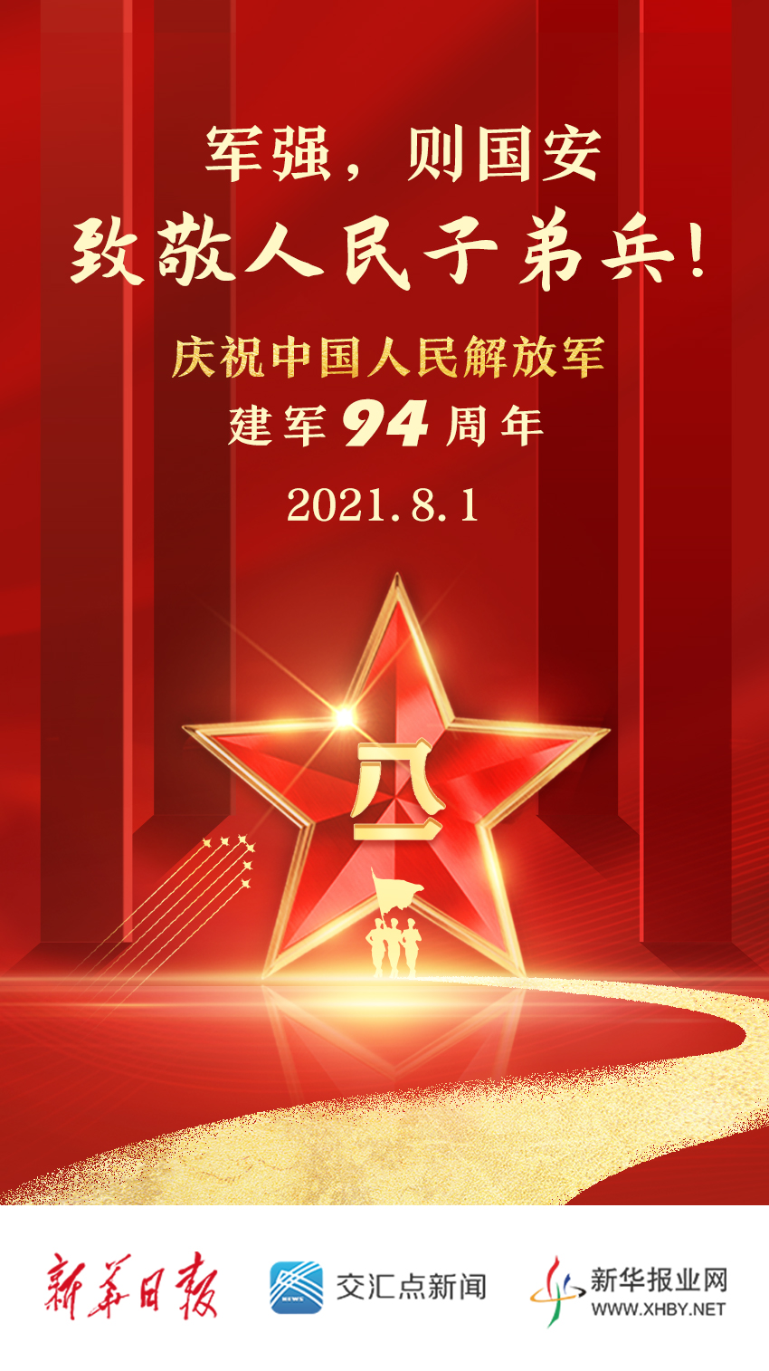 今天,八一建军节!致敬人民子弟兵! 今天,八一建军节!致敬人民子弟兵!