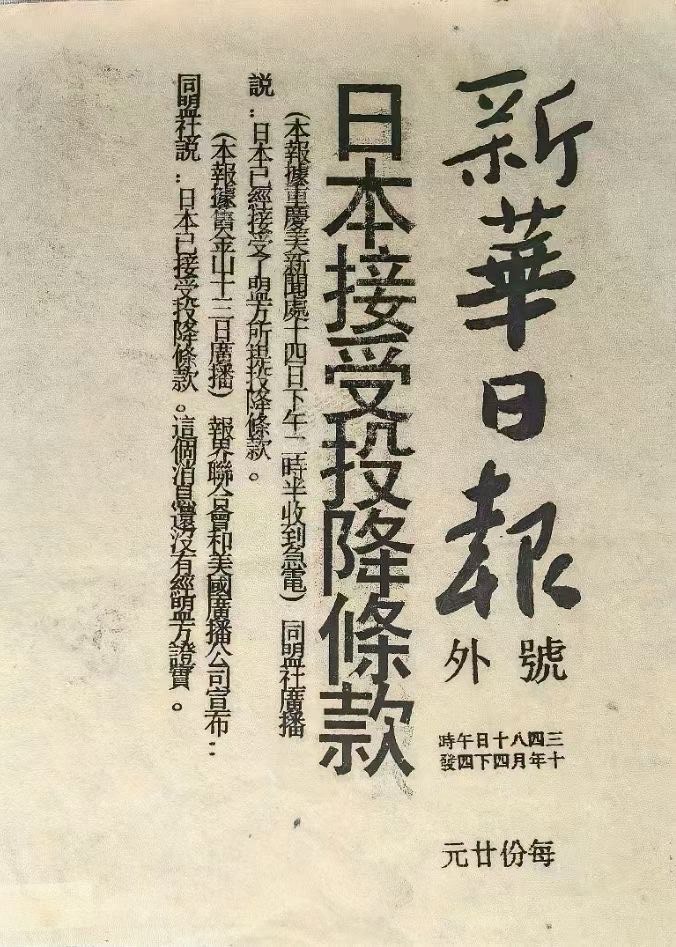 《新华日报》日本投降珍贵号外