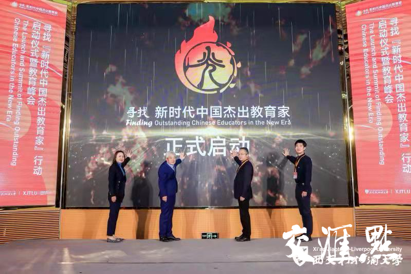 促教育回归本质西交利物浦大学发起 寻找新时代中国杰出教育家 行动