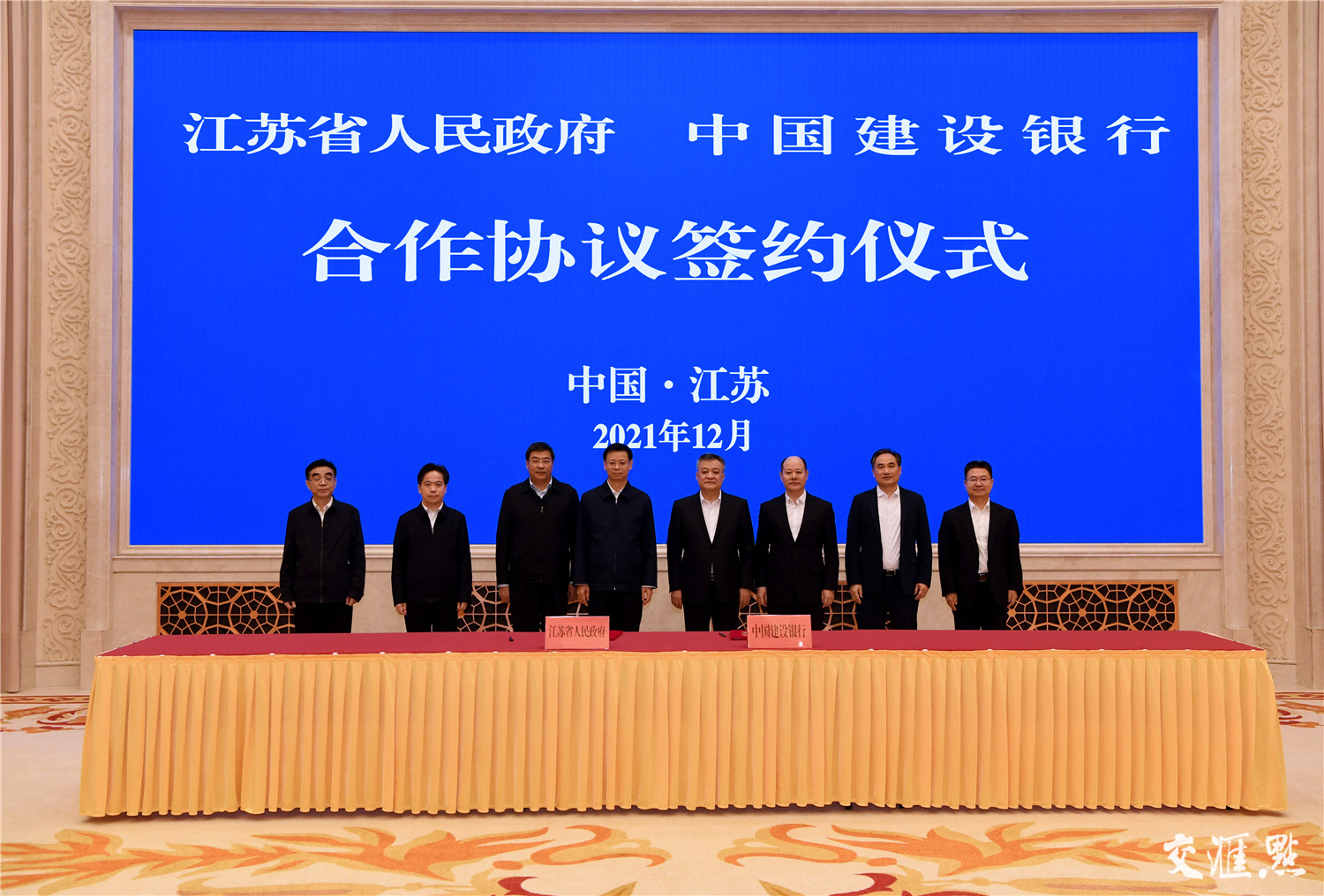 江苏省人民政府、中国建设银行签署战略合作协议。