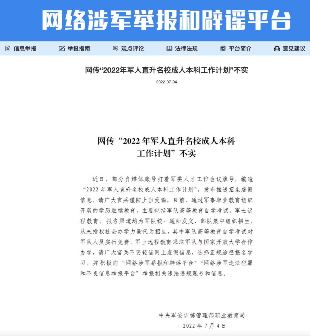 “军人直升名校成人本科”？假的！