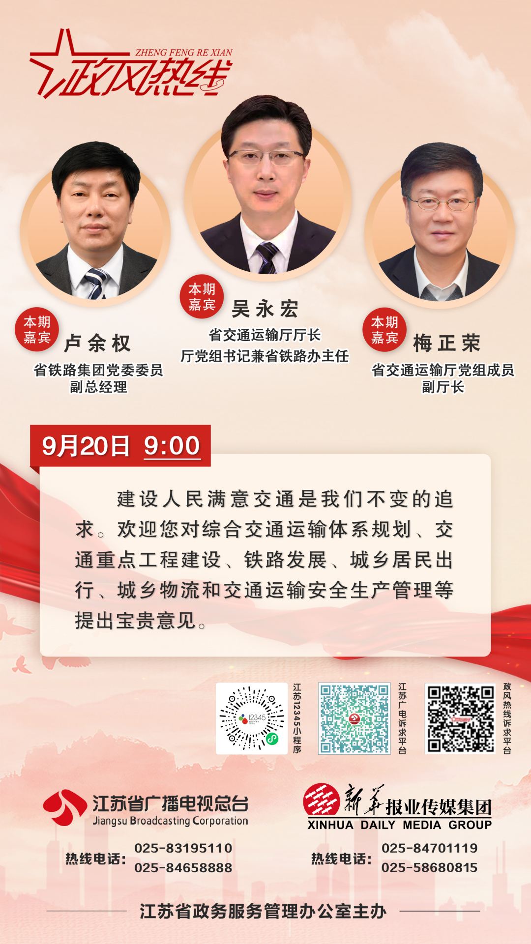 【预告】省交通运输厅、省铁路集团走进政风热线