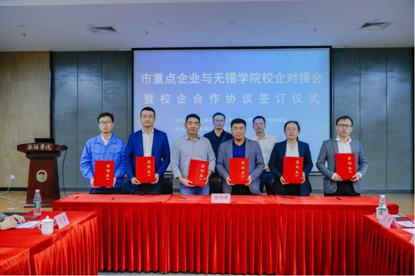 市重点企业与无锡学院校企对接会暨校企合作协议签订仪式