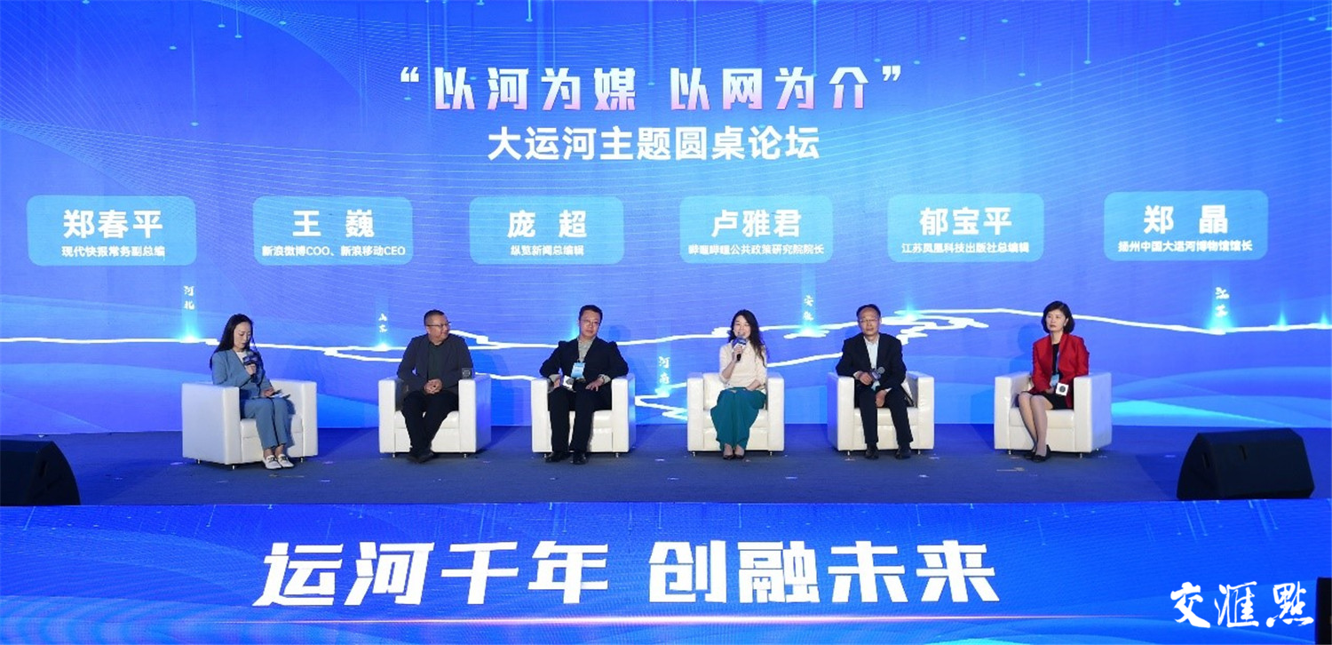 &ldquo;以河为媒 以网为介&rdquo;大运河主题圆桌论坛