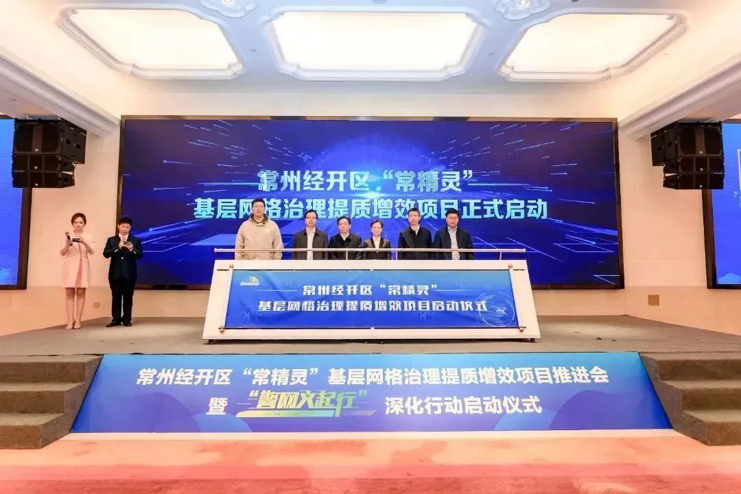 常州经开区推进“常精灵”基层网格治理提质增效项目 - 新江南网|江南区域知名综合门户网