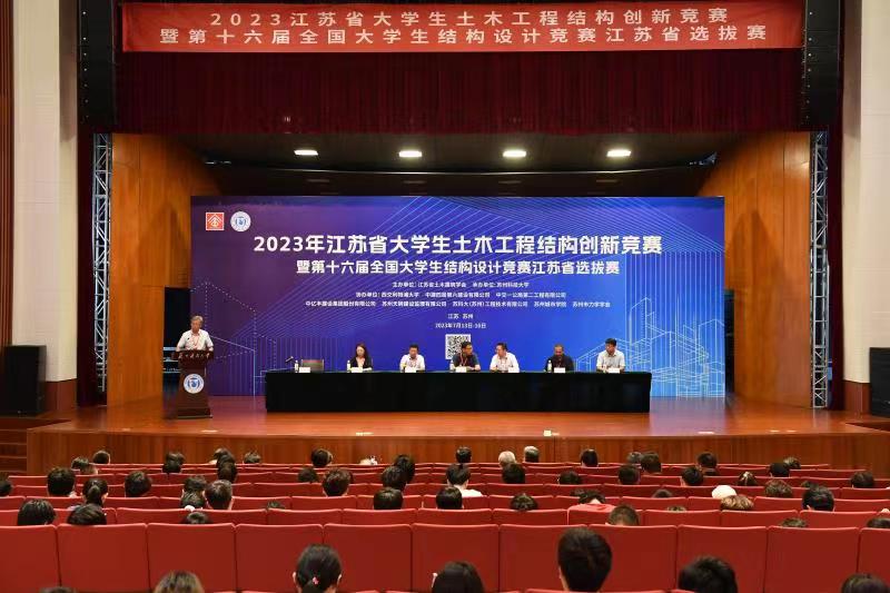 交汇点讯 7月16日，2023年江苏省大学生土木工程结构创新竞赛暨第十六届全国大学生结构设计竞赛江苏省选拔赛在苏州收官。